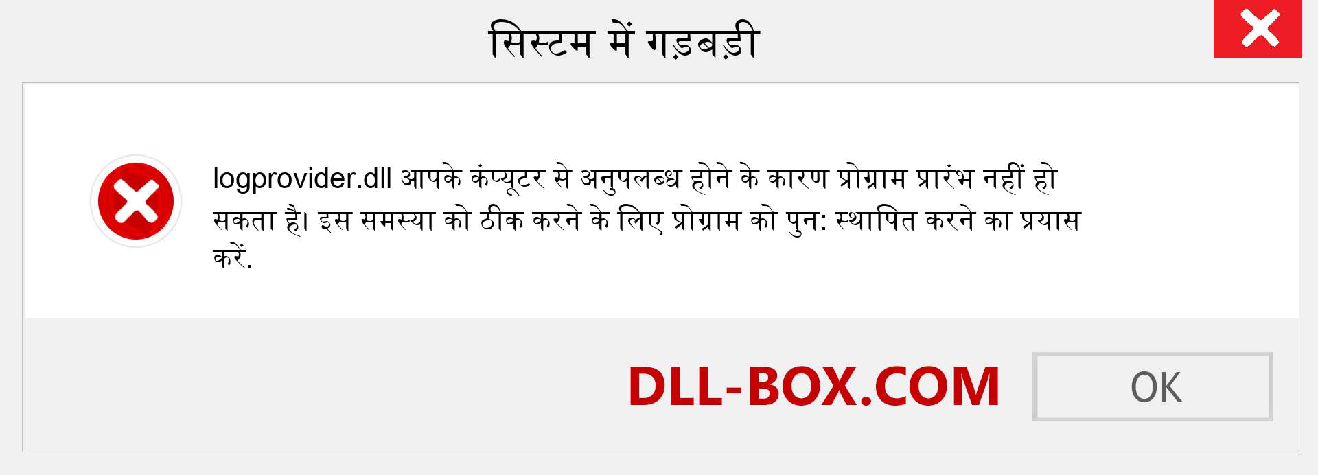 logprovider.dll फ़ाइल गुम है?. विंडोज 7, 8, 10 के लिए डाउनलोड करें - विंडोज, फोटो, इमेज पर logprovider dll मिसिंग एरर को ठीक करें