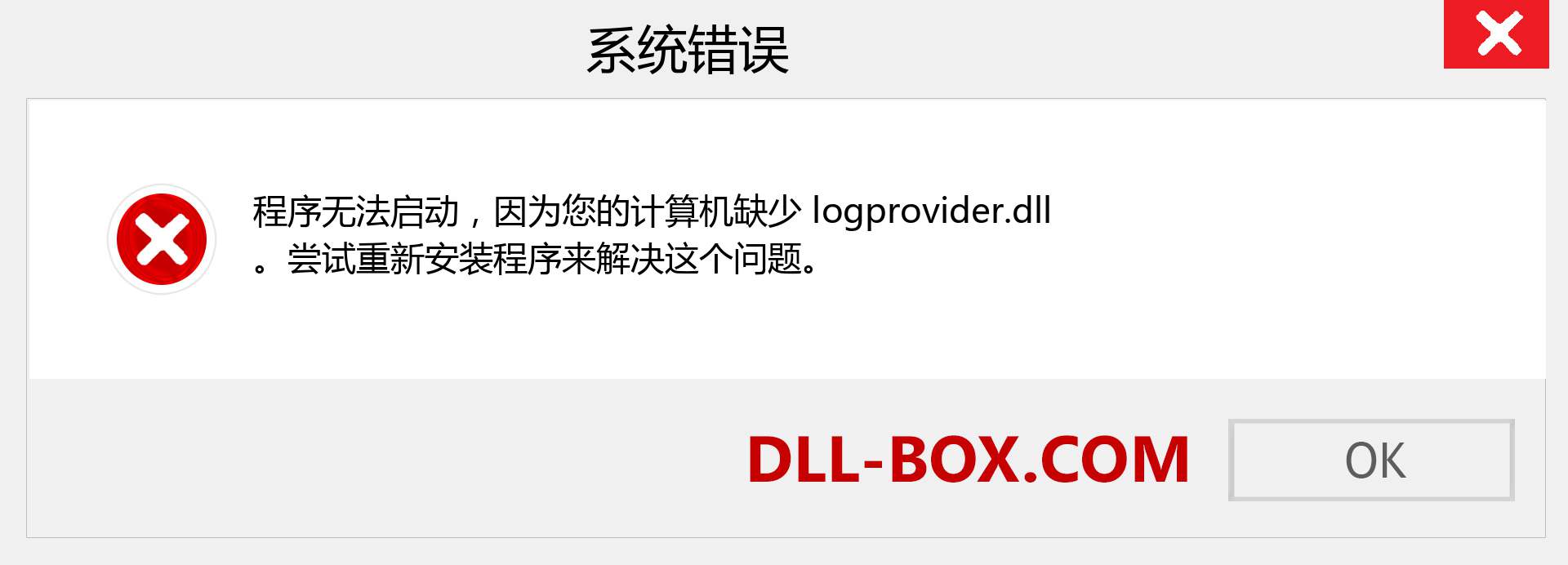 logprovider.dll 文件丢失？。 适用于 Windows 7、8、10 的下载 - 修复 Windows、照片、图像上的 logprovider dll 丢失错误